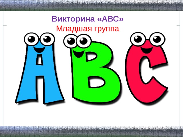 Викторина «АВС» Младшая группа    1 раунд 