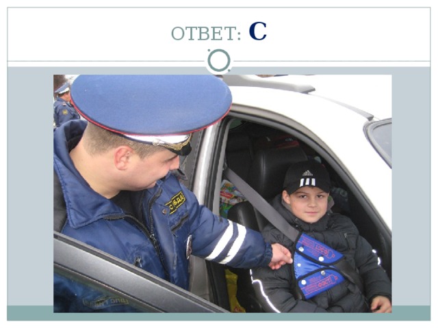 ОТВЕТ: С 