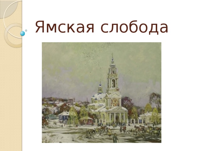 Ямская слобода 