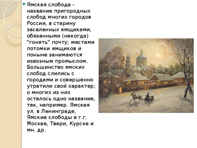 Ямская слобода - название пригородных слобод многих городов России, в старину заселенных ямщиками, обязанными (некогда) 