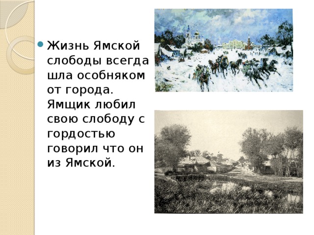 Жизнь Ямской слободы всегда шла особняком от города. Ямщик любил свою слободу с гордостью говорил что он из Ямской. 