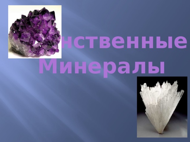Таинственные Минералы 