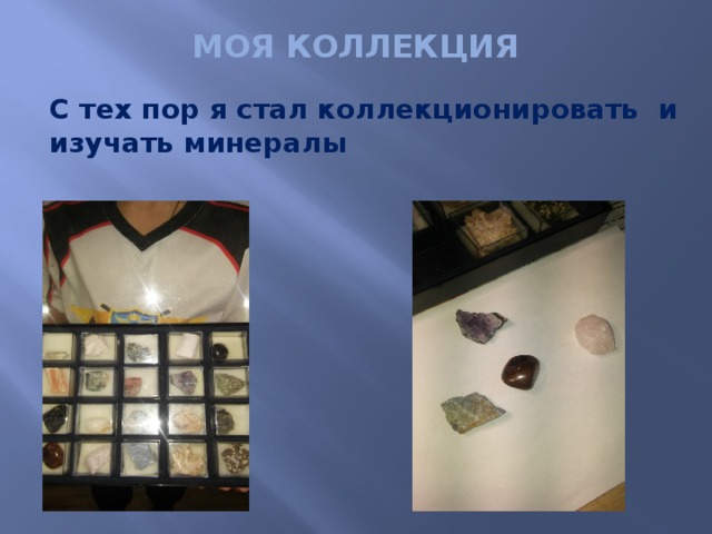 МОЯ КОЛЛЕКЦИЯ  С тех пор я стал коллекционировать и изучать минералы 