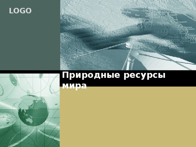 Природные ресурсы мира 