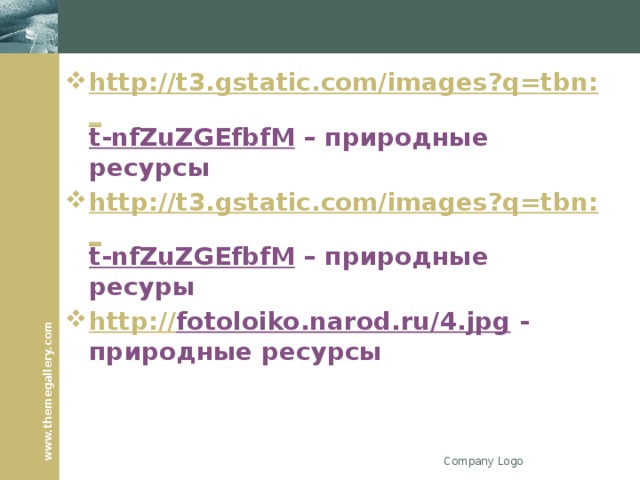http://t3.gstatic.com/images?q=tbn:_ t-nfZuZGEfbfM – природные ресурсы http://t3.gstatic.com/images?q=tbn:_ t-nfZuZGEfbfM – природные ресуры http:// fotoloiko.narod.ru/4.jpg - природные ресурсы  Company Logo 