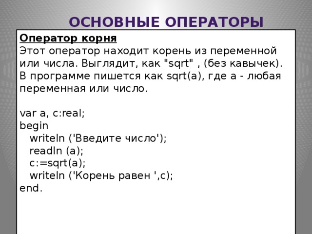 Основные операторы Оператор корня  Этот оператор находит корень из переменной или числа. Выглядит, как 