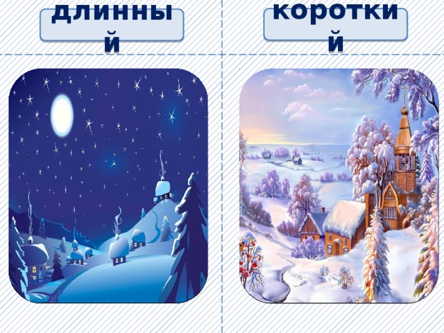 короткий длинный 