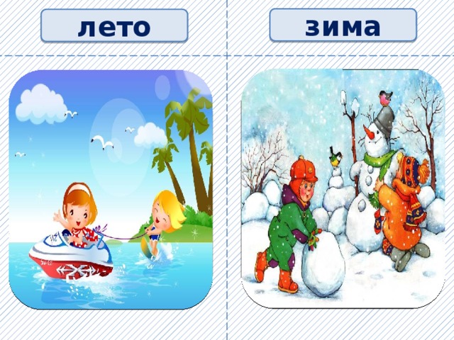 зима лето 