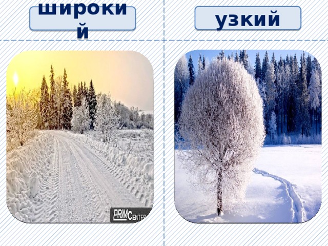 узкий широкий 