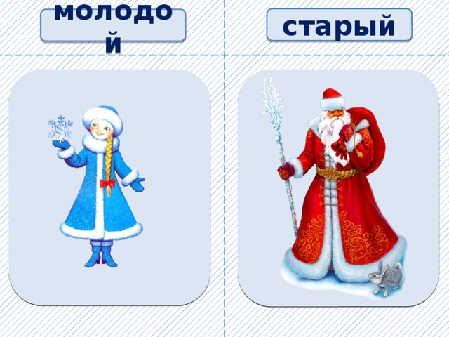 старый молодой 