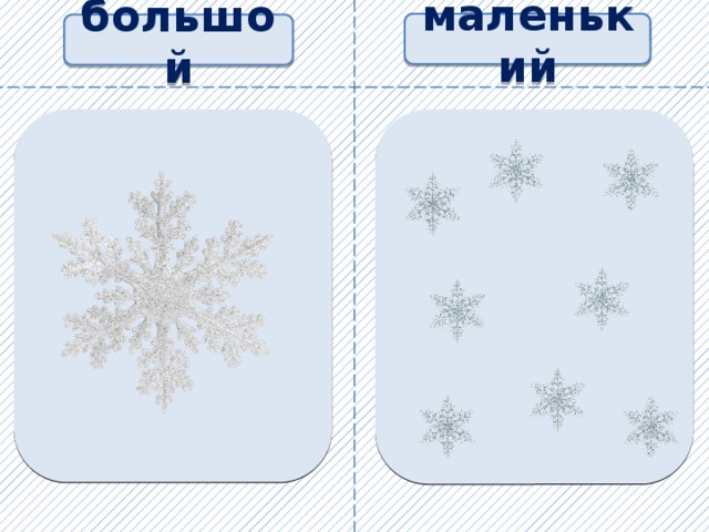 маленький большой 