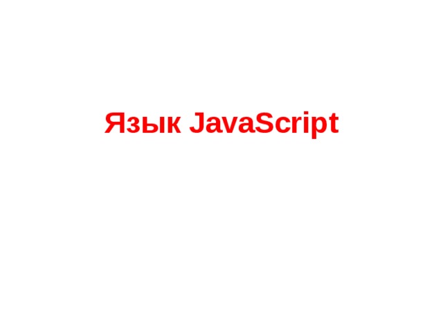 Язык JavaScript   