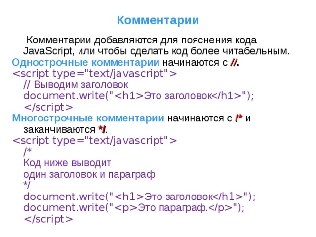 Комментарии  Комментарии добавляются для пояснения кода JavaScript, или чтобы сделать код более читабельным. Однострочные комментарии начинаются с // .    // Выводим заголовок   document.write(