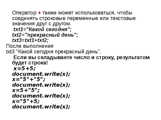  Оператор +  также может использоваться, чтобы соединять строковые переменные или текстовые значения друг с другом.  txt1=