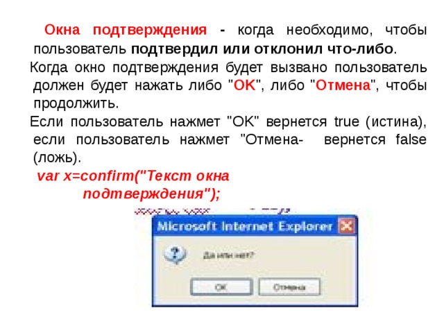  Окна подтверждения - когда необходимо, чтобы пользователь подтвердил или отклонил что-либо .  Когда окно подтверждения будет вызвано пользователь должен будет нажать либо 