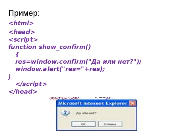 Пример:      function show_confirm()   {   res=window.confirm(