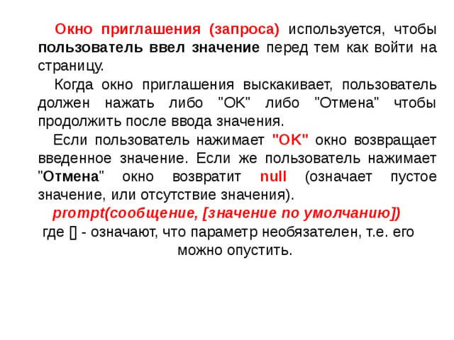  Окно приглашения (запроса)  используется, чтобы пользователь ввел значение перед тем как войти на страницу.  Когда окно приглашения выскакивает, пользователь должен нажать либо 