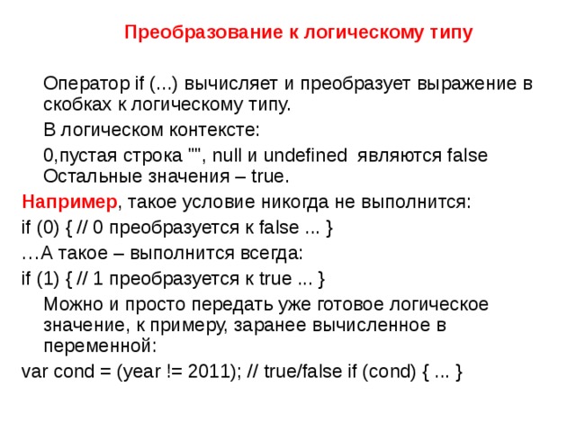  Преобразование к логическому типу   Оператор if (...) вычисляет и преобразует выражение в скобках к логическому типу.  В логическом контексте:  0,пустая строка 