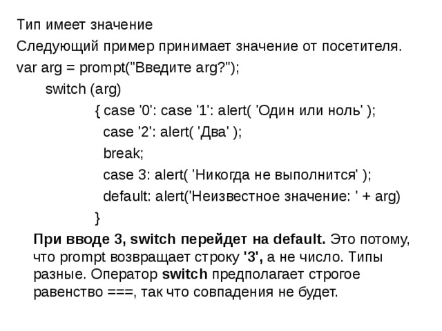 Тип имеет значение Следующий пример принимает значение от посетителя. var arg = prompt(