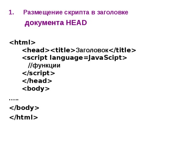  Размещение скрипта в заголовке  документа HEAD     Заголовок      // функции       … ..     