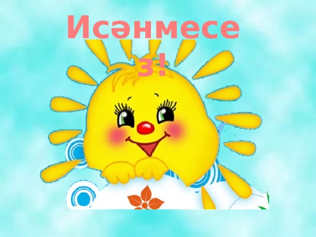 Исәнмесез! 