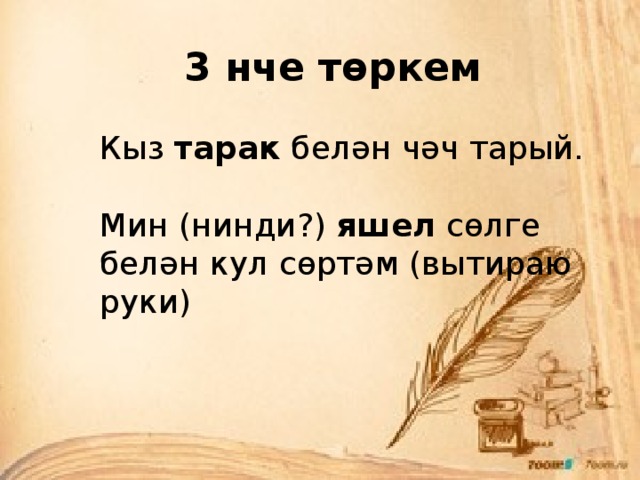 3 нче төркем Кыз тарак белән чәч тарый.   Мин (нинди?) яшел сөлге белән кул сөртәм (вытираю руки)     