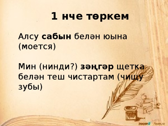 1 нче төркем Алсу сабын белән юына (моется)   Мин (нинди?) зәңгәр щетка белән теш чистартам (чищу зубы) 