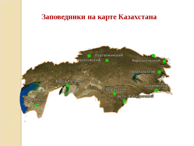 Заповедники на карте Казахстана 