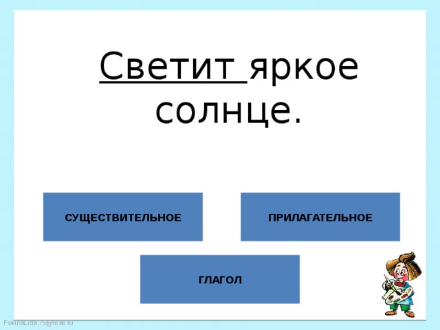 Светит яркое солнце. СУЩЕСТВИТЕЛЬНОЕ ПРИЛАГАТЕЛЬНОЕ ГЛАГОЛ 