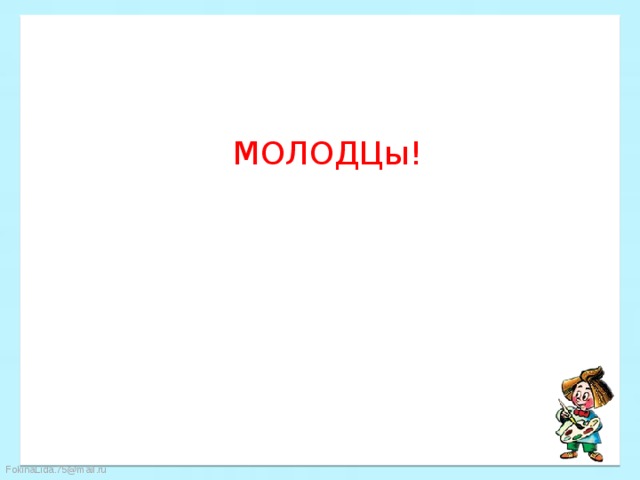 МОЛОДЦы! 