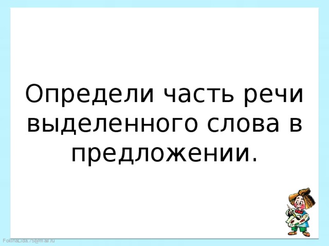 Определи часть речи выделенного слова в предложении. 