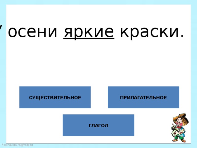 У осени яркие краски. СУЩЕСТВИТЕЛЬНОЕ ПРИЛАГАТЕЛЬНОЕ ГЛАГОЛ 