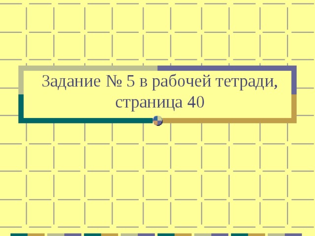 Задание № 5 в рабочей тетради,  страница 40