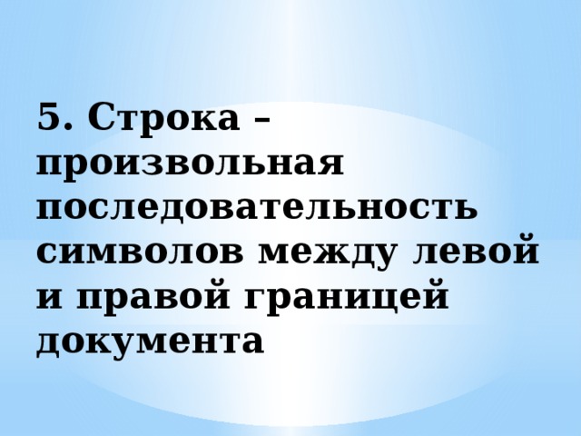 5. Строка – произвольная последовательность символов между левой и правой границей документа