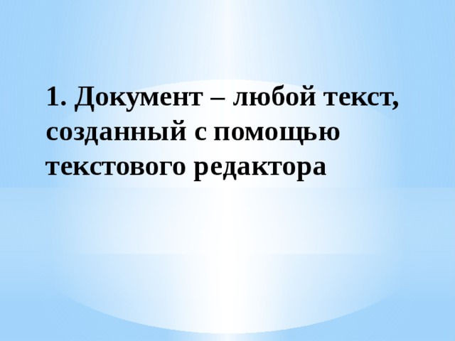 1. Документ – любой текст, созданный с помощью текстового редактора