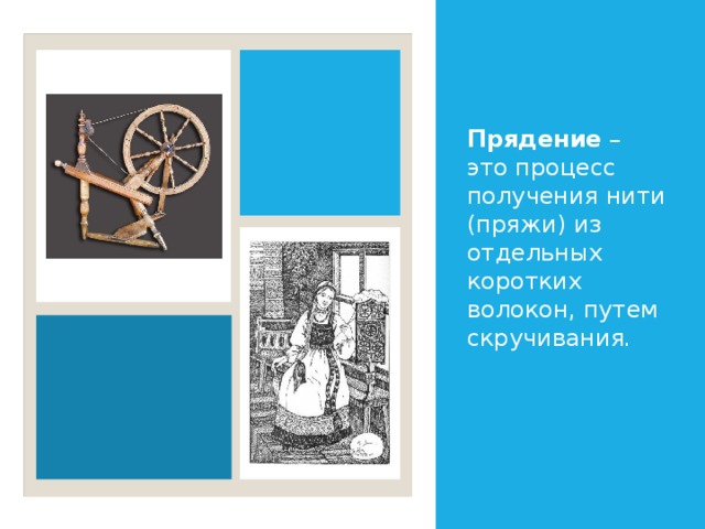 Прядение – это процесс получения нити (пряжи) из отдельных коротких волокон, путем скручивания . 