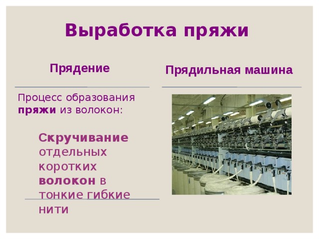 Выработка пряжи Прядение Прядильная машина П роцесс образования пряжи из волокон:  С кручивание отдельных коротких волокон в тонкие гибкие нити 