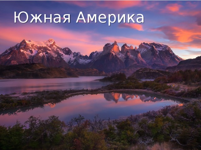 Южная Америка 