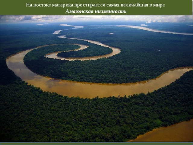 На востоке материка простирается самая величайшая в мире Амазонская низменность 