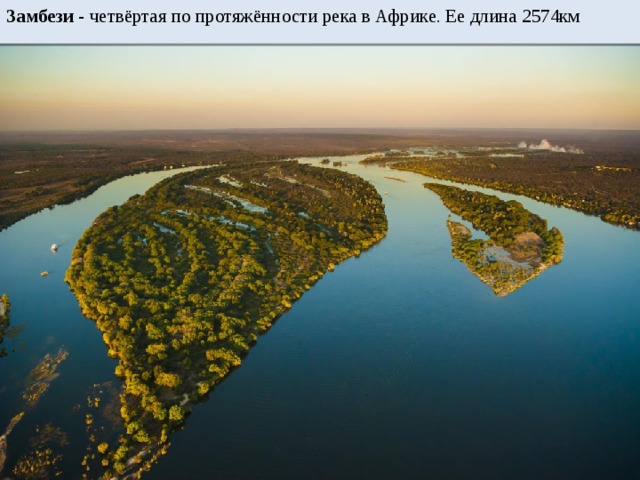 Замбези - четвёртая по протяжённости река в Африке. Ее длина 2574км 