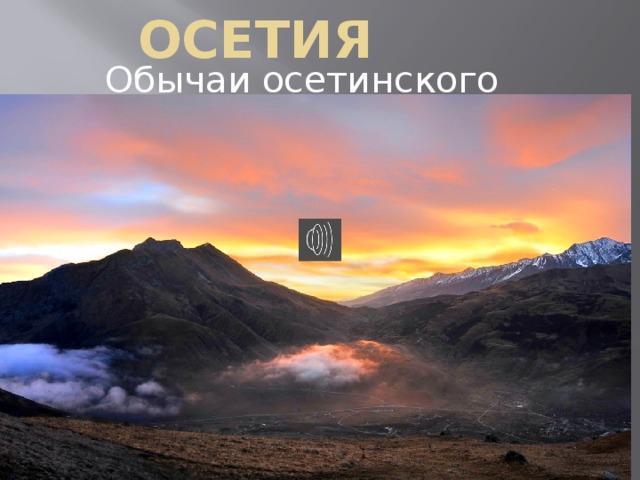 Осетия Обычаи осетинского народа 