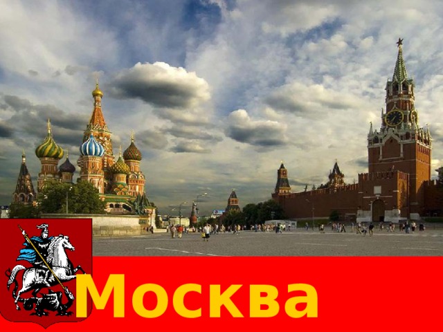    Москва 