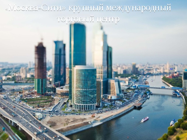 « Москва-Сити» крупный международный торговый центр 