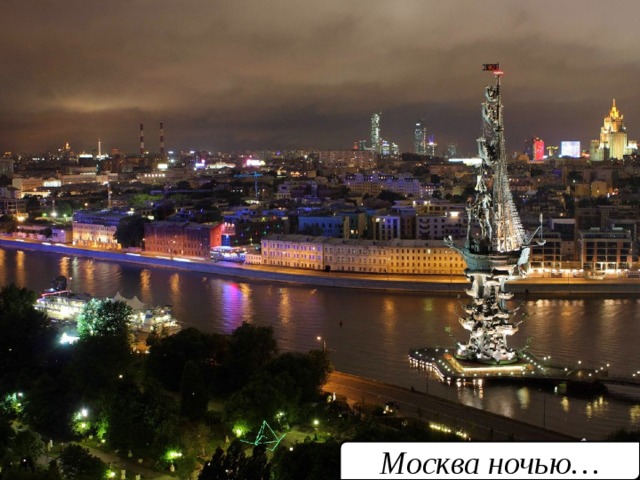 Москва ночью… 