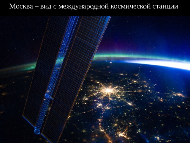 Москва – вид с международной космической станции 