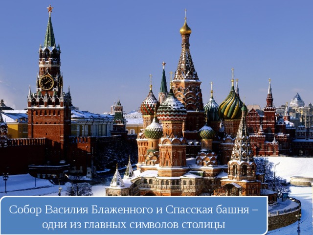 Собор Василия Блаженного и Спасская башня – одни из главных символов столицы 