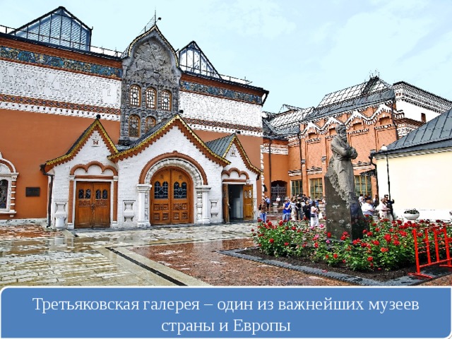 Третьяковская галерея – один из важнейших музеев страны и Европы 