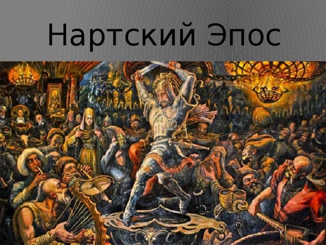 Нартский Эпос 