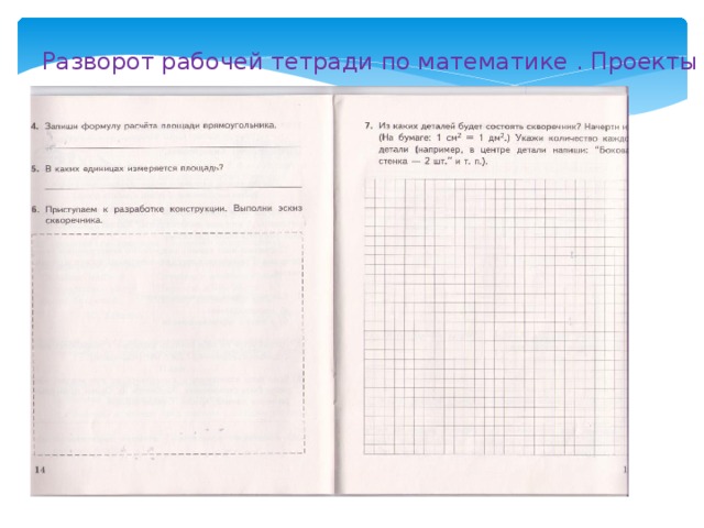 Разворот рабочей тетради по математике . Проекты 
