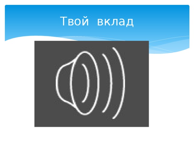 Твой вклад 